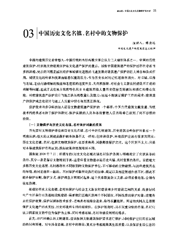 中国历史文化名镇、名村中的文物保护