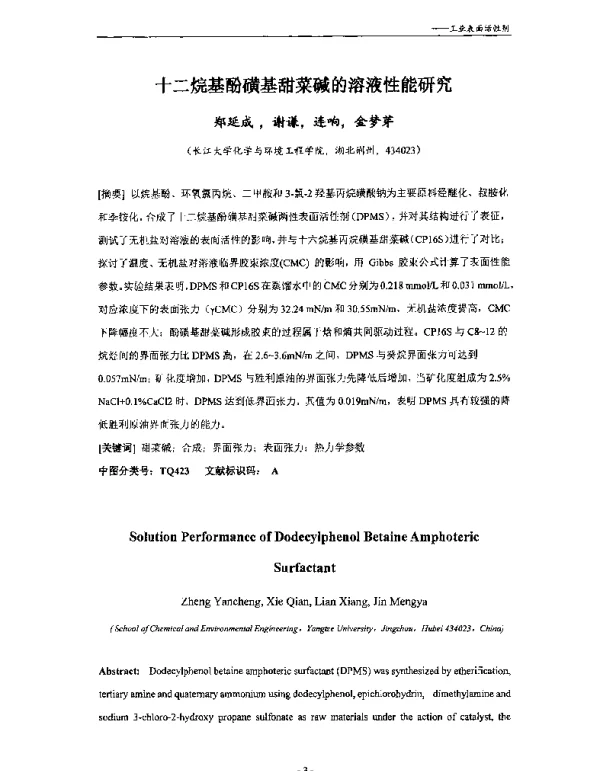 十二烷基酚磺基甜菜碱的溶液性能研究