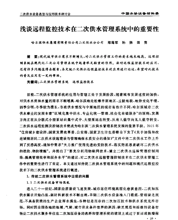 浅谈远程监控技术在二次供水管理系统中的重要性