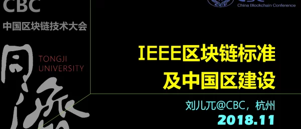 IEEE区块链标准及中国区建设