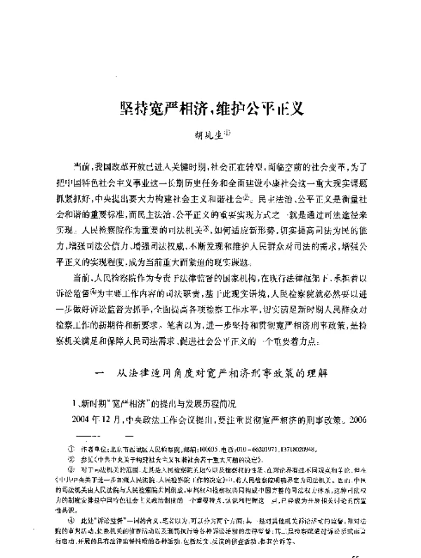 坚持宽严相济维护公平正义