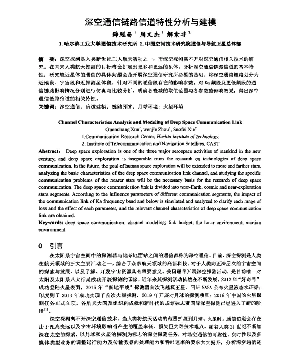 深空通信链路信道特性分析与建模
