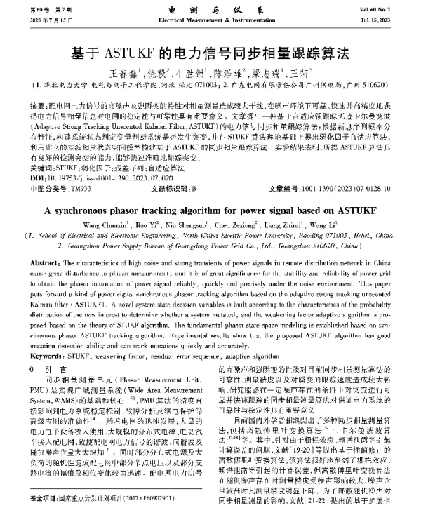 基于ASTUKF的电力信号同步相量跟踪算法