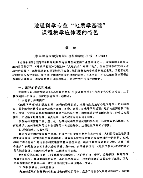 地理科学专业“地质学基础”课程教学应体现的特色