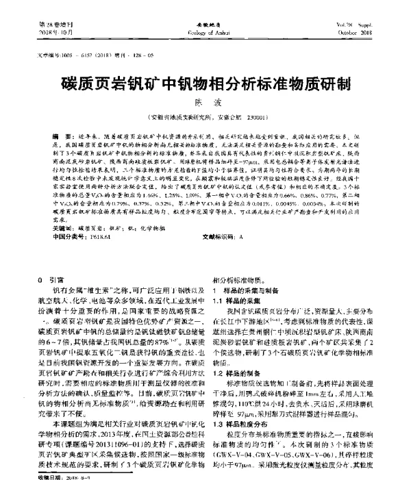 碳质页岩钒矿中钒物相分析标准物质研制