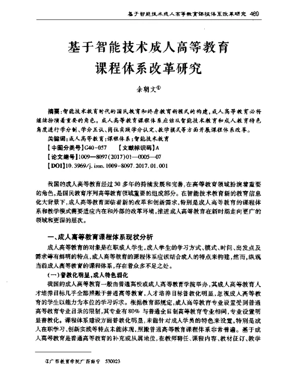 基于智能技术成人高等教育课程体系改革研究