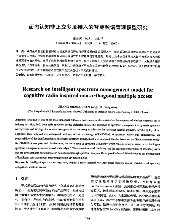 面向认知非正交多址接入的智能频谱管理模型研究