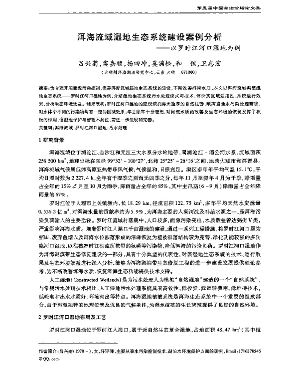 洱海流域湿地生态系统建设案例分析--以罗时江河口湿地为例