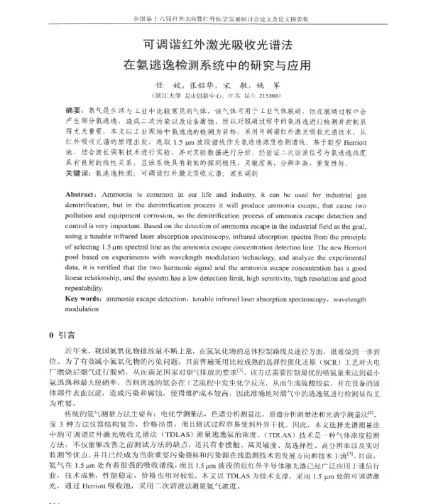 可调谐红外激光吸收光谱法在氨逃逸检测系统中的研究与应用