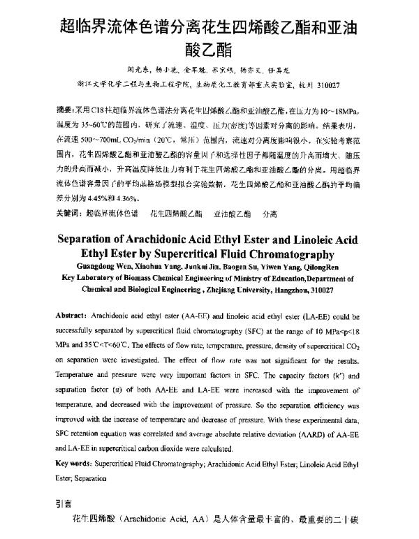超临界流体色谱分离花生四烯酸乙酯和亚油酸乙酯