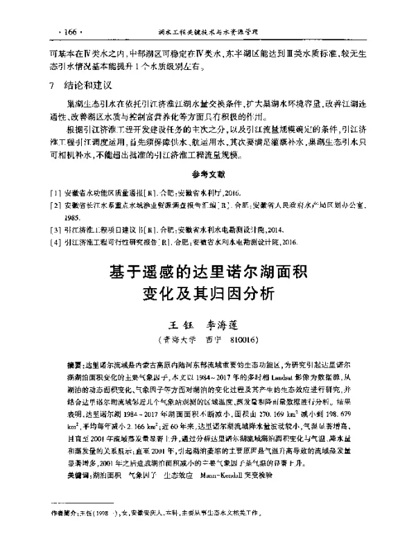 基于遥感的达里诺尔湖面积变化及其归因分析
