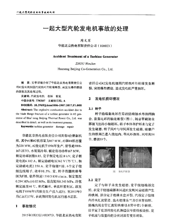 一起大型汽轮发电机事故的处理