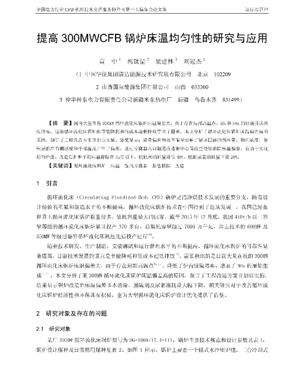 提高300MWCFB锅炉床温均匀性的研究与应用