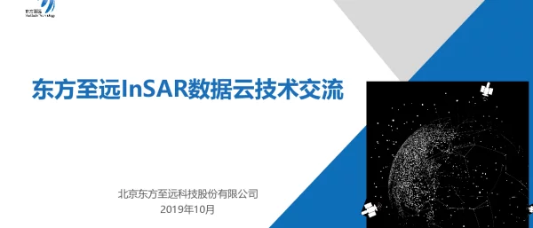 东方至远InSAR数据云技术交流