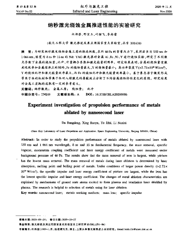 纳秒激光烧蚀金属推进性能的实验研究