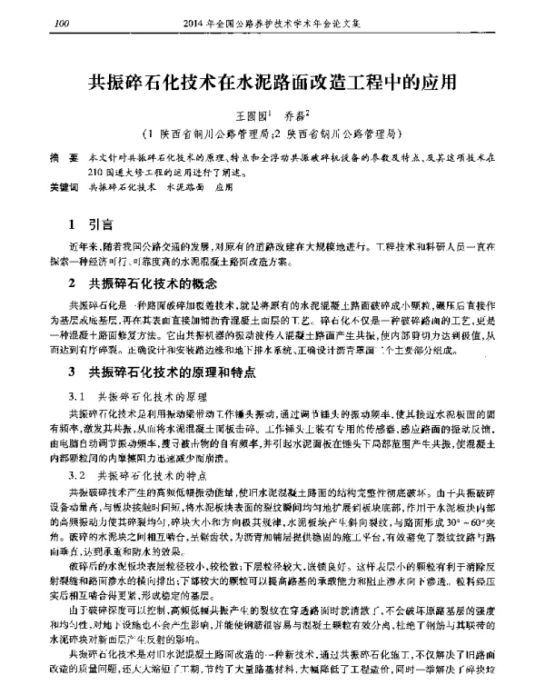 共振碎石化技术在水泥路面改造工程中的应用