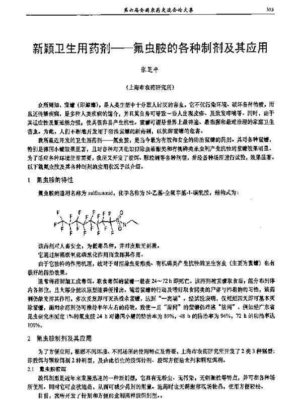 新颖卫生用药剂——氟虫胺的各种制剂及其应用