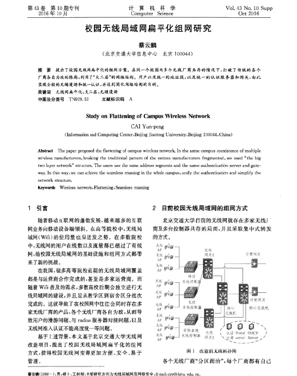校园无线局域网扁平化组网研究