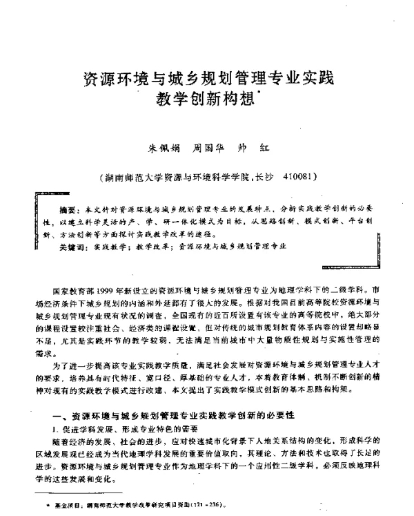 资源环境与城乡规划管理专业实践教学创新构想