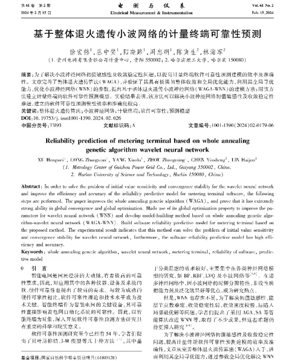 基于整体退火遗传小波网络的计量终端可靠性预测