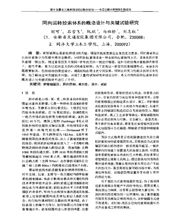 同向回转拉索体系的概念设计与关键试验研究