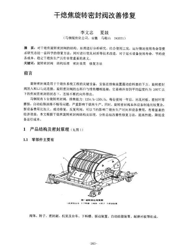 干熄焦旋转密封阀改善修复