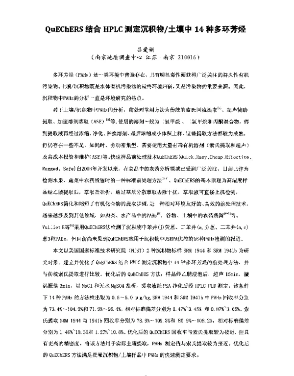 QuEChERS结合HPLC测定沉积物土壤中14种多环芳烃