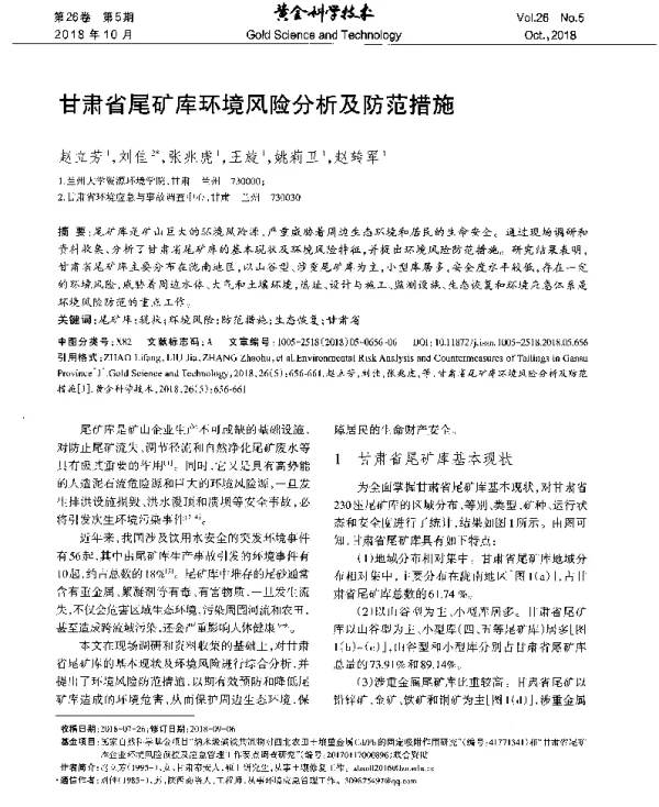 甘肃省尾矿库环境风险分析及防范措施