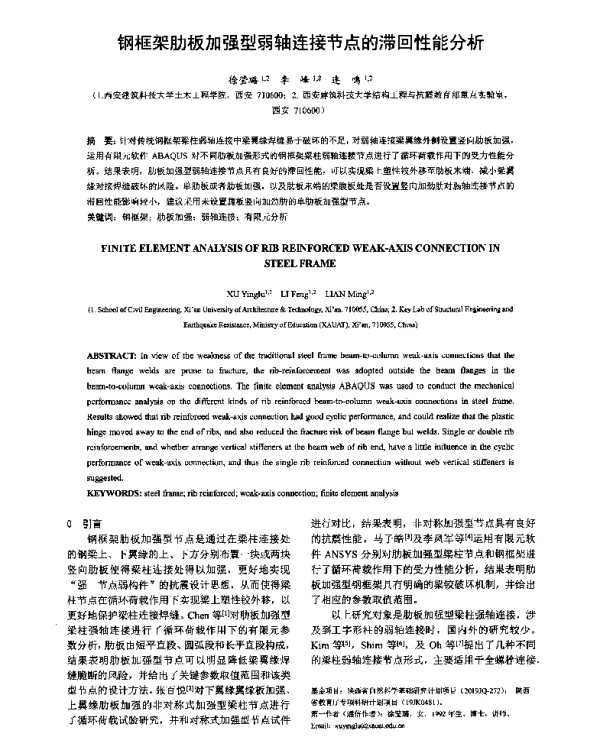 钢框架肋板加强型弱轴连接节点的滞回性能分析