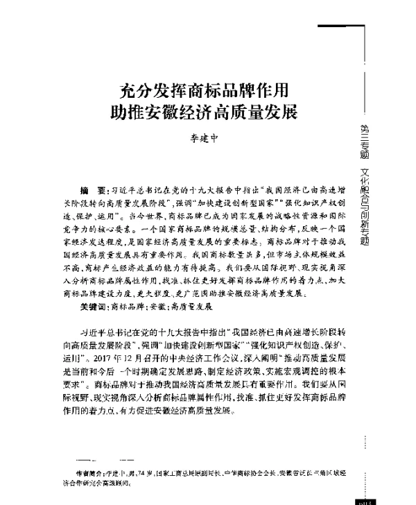充分发挥商标品牌作用助推安徽经济高质量发展