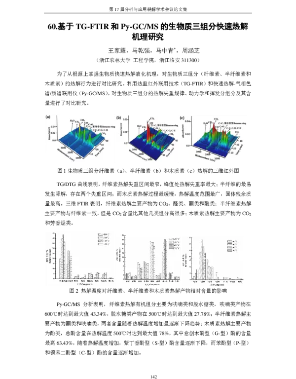 基于TG-FTIR和Py-GCMS的生物质三组分快速热解机理研究