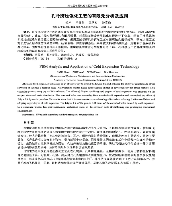 孔冷挤压强化工艺的有限元分析及应用