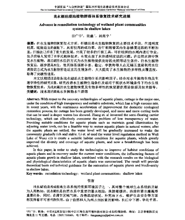 浅水湖泊湿地植物群落体系修复技术研究进展