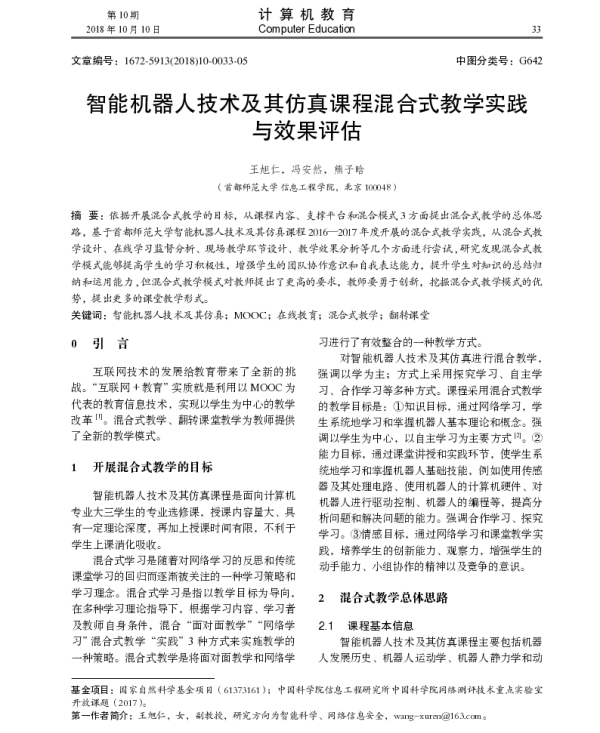 智能机器人技术及其仿真课程混合式教学实践与效果评估