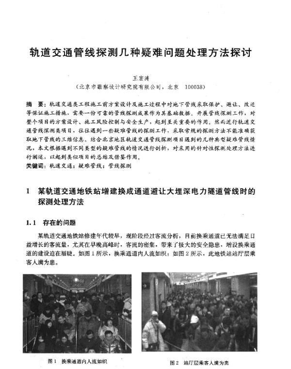 轨道交通管线探测几种疑难问题处理方法探讨