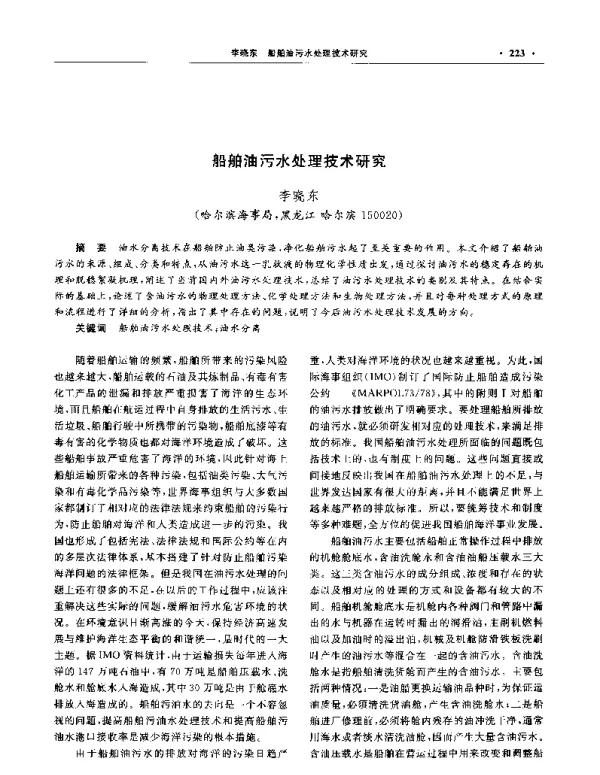 船舶油污水处理技术研究