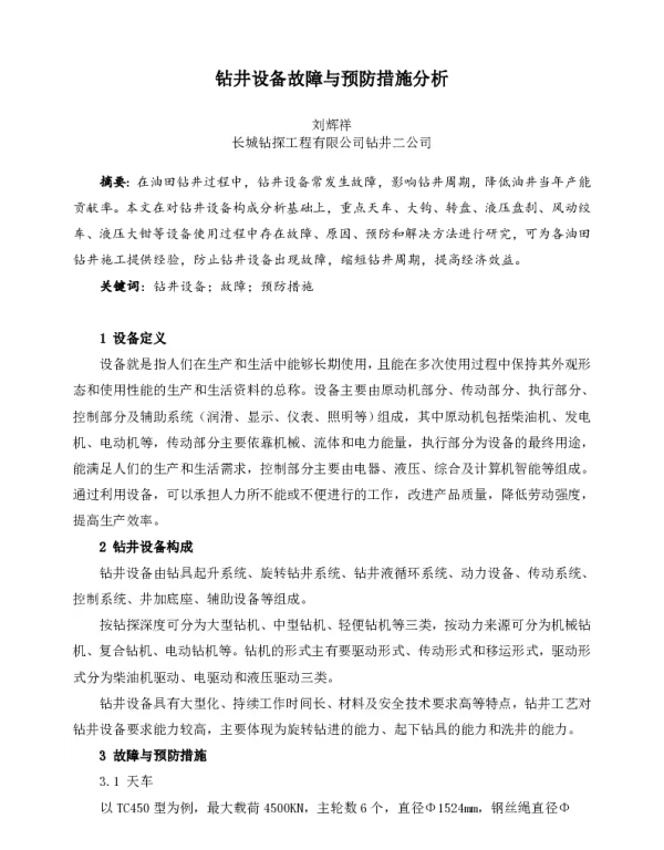 钻井设备故障与预防措施分析