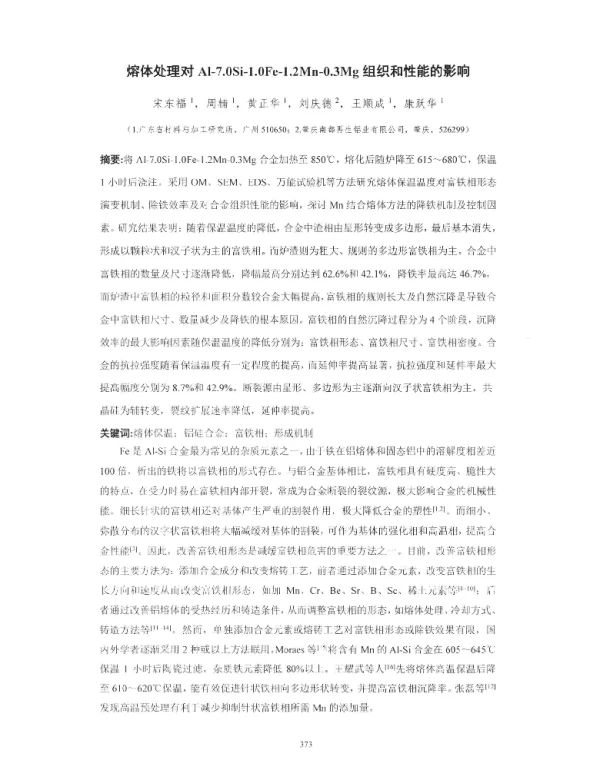 熔体处理对Al-7.0Si-1.0Fe-1.2Mn-0.3Mg组织和性能的影响