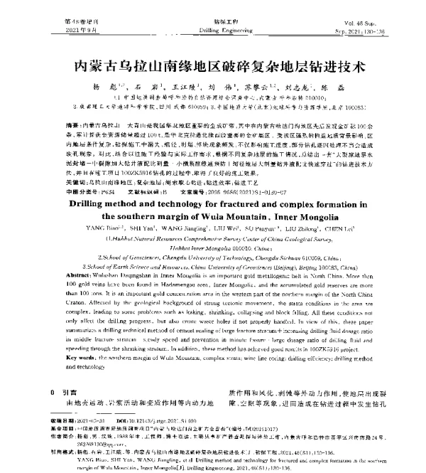 内蒙古乌拉山南缘地区破碎复杂地层钻进技术