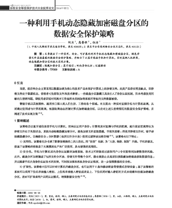 一种利用手机动态隐藏加密磁盘分区的数据安全保护策略