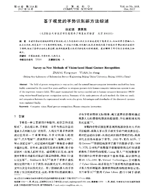 基于视觉的手势识别新方法综述