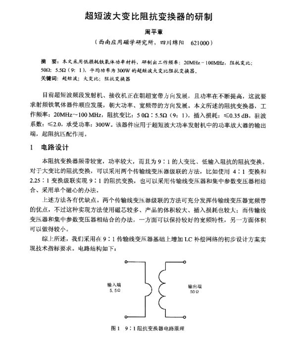 超短波大变比阻抗变换器的研制