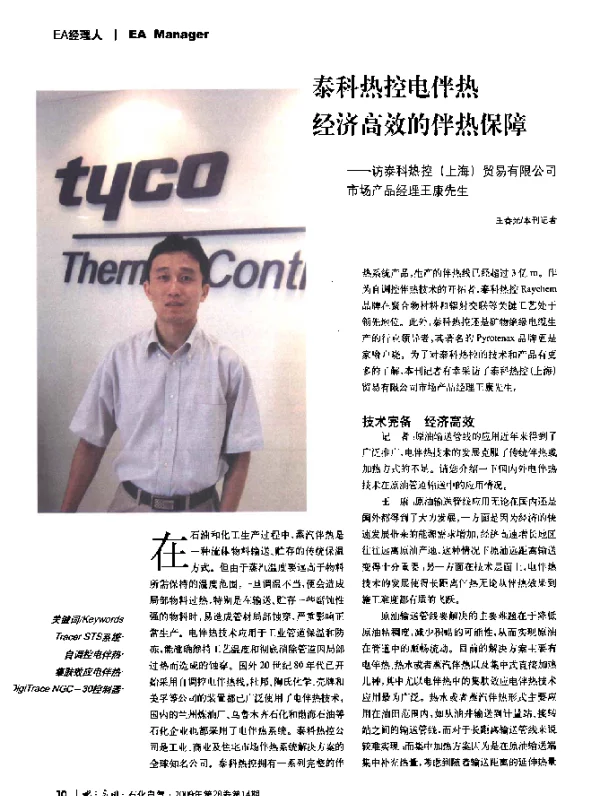 泰科热控电伴热经济高效的伴热保障——访泰科热控(上海)贸易有限公司市场产品经理王康先生