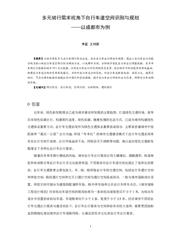 多元骑行需求视角下自行车道空间识别与规划--以成都市为例