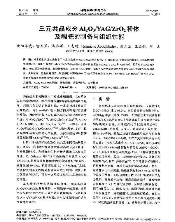 三元共晶成分Al2O3YAGZrO2粉体及陶瓷的制备与组织性能