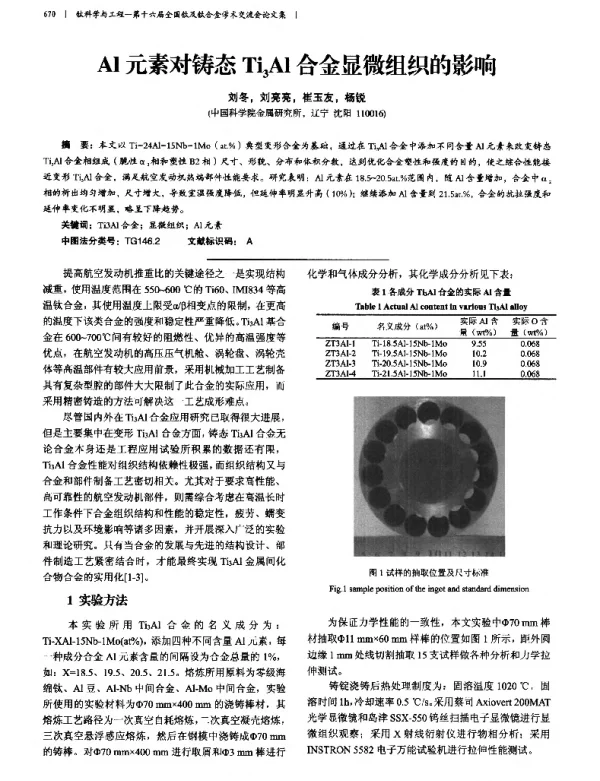 Al元素对铸态Ti3Al合金显微组织的影响