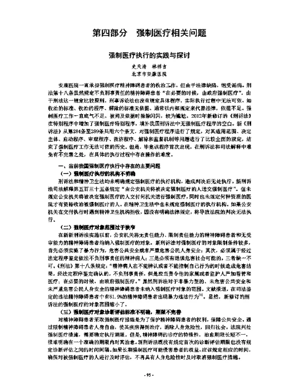 强制医疗执行的实践与探讨
