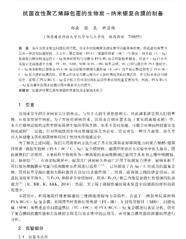 抗菌改性聚乙烯醇包覆的生物炭纳米银复合膜的制备