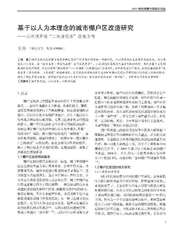 基于以人为本理念的城市棚户区改造研究--以深圳罗湖二线插花地改造为例