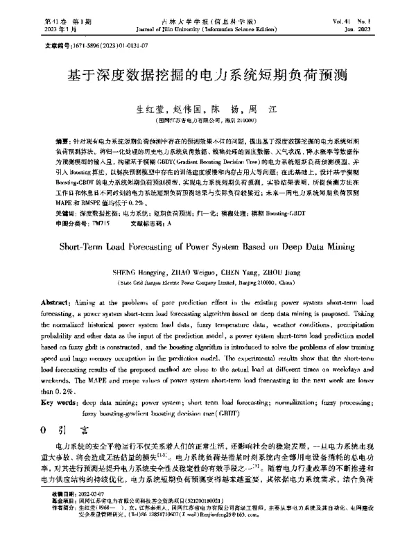 基于深度数据挖掘的电力系统短期负荷预测